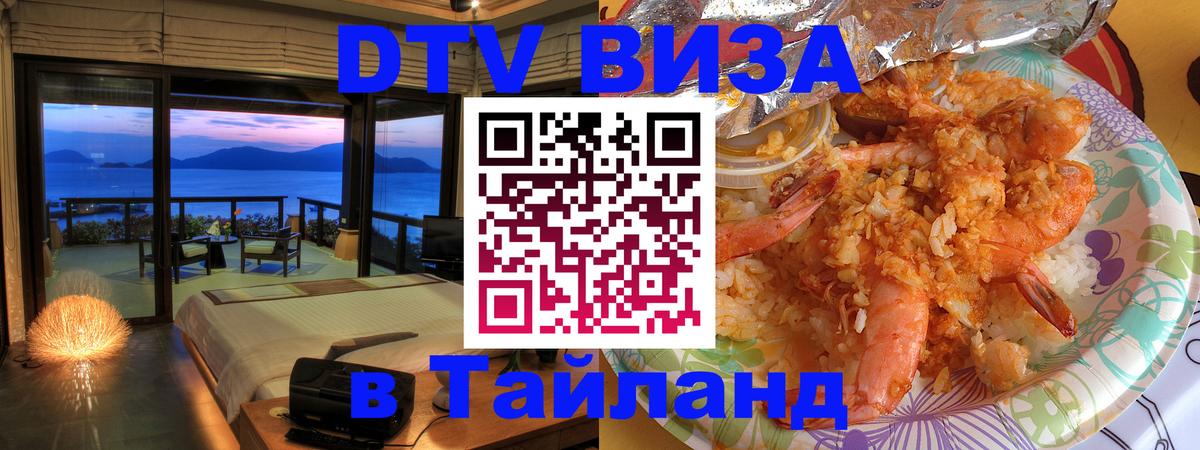 DTV Visa Thailand — прайс и условия, виза без дополнительных документов - 05.12.2025 