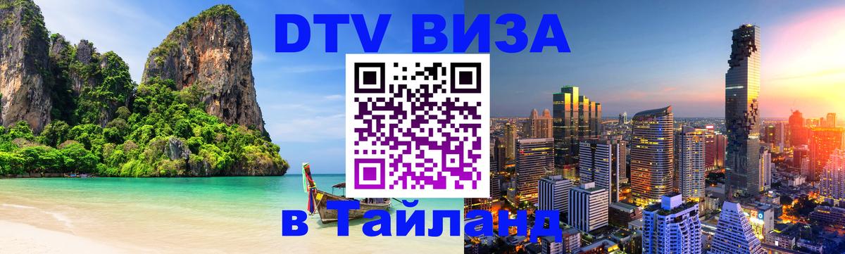 ДТВ виза в Таиланд 