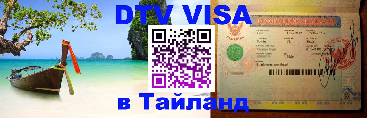 Сколько стоит виза DTV в Тайланд 